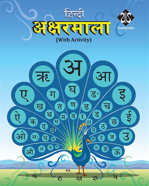 HINDI AKSHARMALA WITH ACTIVITY | Sampada Publications