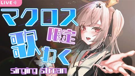 歌枠 Singing】マクロス限定歌枠karaoke【戸鎖くくり個人勢vtuber】 Youtube