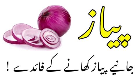 Pyaz Khane Ke Fayde Desi Heath Tips In Urdu YouTube