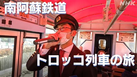 南阿蘇鉄道 トロッコ列車の旅│nhk