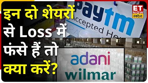 Adani Wilmar और Paytm Share स ह रह ह Loss Expert न बतय कस