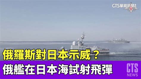 對日本示威？ 俄艦在日本海試射超音速飛彈｜華視新聞 20230328 Youtube