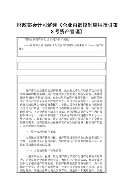 财政部会计司解读《企业内部控制应用指引第8号资产管理》word下载docx 冰点文库