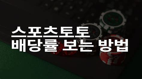 스포츠토토 배당률 보는 방법 메이저사이트 안전 메이저놀이터 추천 및 정보 안내