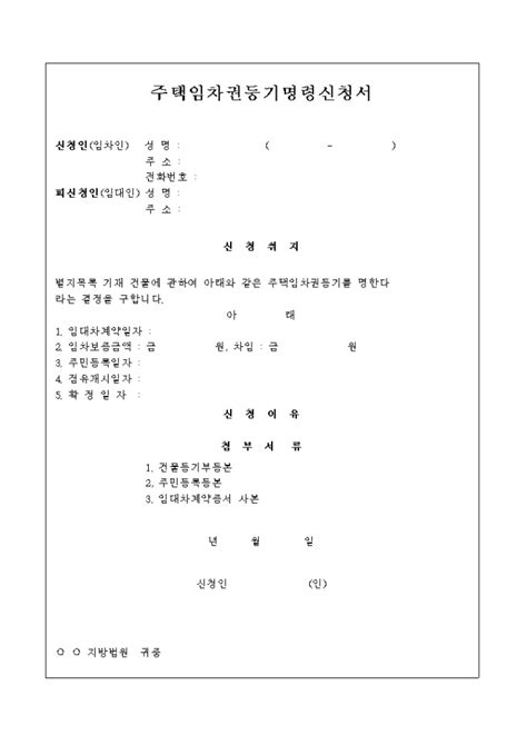 주택임차권 등기명령신청서 샘플 양식 다운로드