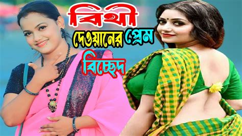 বিথী দেওয়ানের প্রেম বিচ্ছেদ গান এখন ভাবিলে কি হবে Ekhon Bhabile Ki Hobe Bithi Dewan New