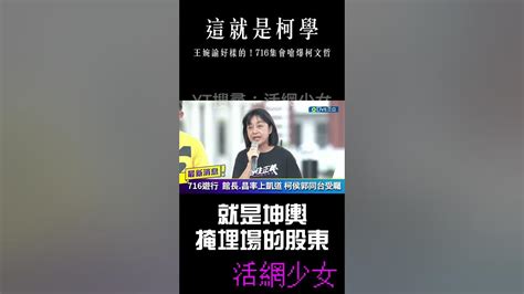 這就是柯學 《王婉諭好樣的！716集會嗆爆柯文哲》 Youtube