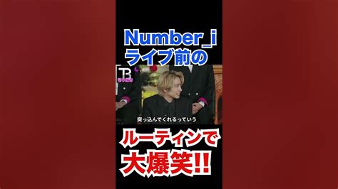 Numberiのライブ前ルーティンでまさかの大爆笑！！！【岸優太】【tobe】【三宅健】【平野紫耀】【神宮寺勇太】【北山宏光】【滝沢秀明