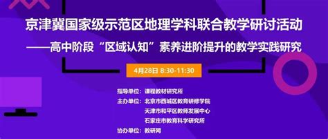 直播预告 4月28日，京津冀国家级示范区地理学科联合教学研讨活动——高中阶段“区域认知”素养进阶提升的教学实践研究教研教育部专业