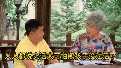 淘小子狂想记：人人都说实话太可怕了，熊孩子没法活了！ Youtube