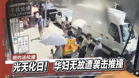 光天化日 华妇法拉盛街头无故遭袭击推撞 视频首页 美国中文网视频