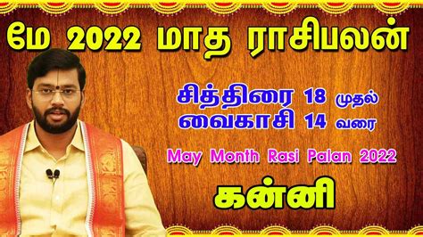 மே 2022 மாத ராசிபலன் Kanni May Month Rasi Palan 2022 சித்திரை 18 முதல்