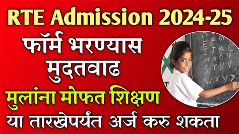 आरटीई फॉर्म भरण्यास बालकांना मुदतवाढ मोफत मिळणार शिक्षण Rte Admission Form 2024 Date Extend