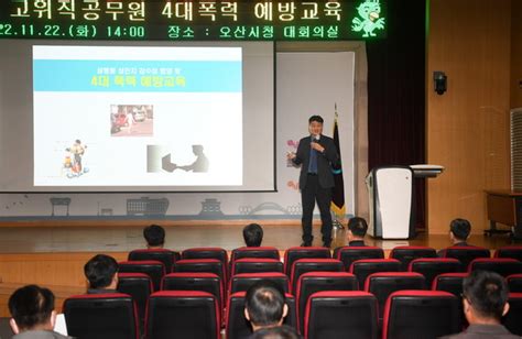 오산시 고위직 공무원 대상 4대 폭력예방 교육 실시