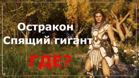 Assassin’s Creed Odyssey Одиссея Остракон Спящий гигант Youtube