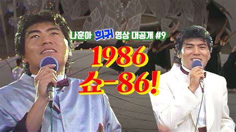 나훈아 희귀 영상 전편 공개 9편 1986년 쇼86 Youtube