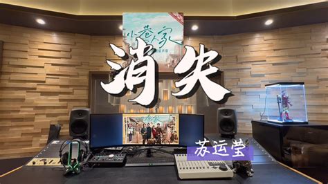 在百万录音棚听 苏运莹消失小巷人家电视剧主题曲 哦吼大白菜 音乐 哔哩哔哩视频