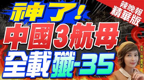 【盧秀芳辣晚報】陸專家中國3航母將全部搭載殲35 抹去中美艦載機代差｜神了中國3航母全載殲 35｜郭正亮介文汲栗正傑深度剖析 中天