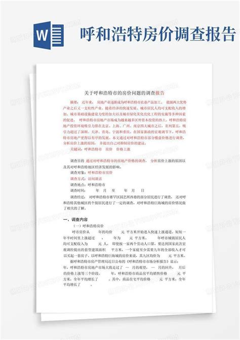 呼和浩特房价调查报告word模板下载 编号lwrzvdmd 熊猫办公