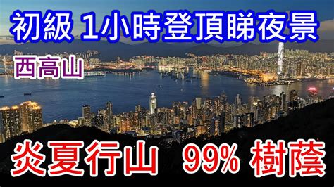 🌞炎夏行山好去處！【山頂•西高山】港島快閃1小時行山｜550級石階就可登頂｜🌇 360度俯瞰香港浪漫絕美日落和夜景 99樹蔭初級路線🌳｜行