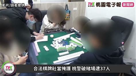 合法棋牌社當掩護 桃警破賭場逮37人 Youtube