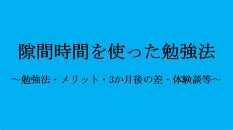 隙間時間で差がつく！勉強方法・メリット・オススメな人・体験談など せしぶろぐ