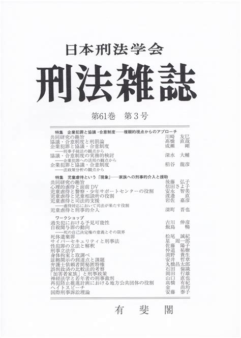 刑法雑誌 第61巻 第3号 法務図書web