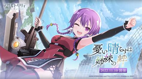 憂い晴らすは姉妹の絆 イベント関連まとめ 【アサルトリリィ】ラスバレ攻略db ゲームウィキjp