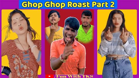 Ghop Ghop Roast Part 2 । घोंप घोंप बाली छौरी । Tiktok Roast By Fun With Tks Youtube