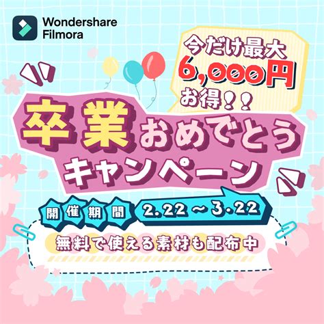 【無料ダウンロードok】卒業ムービーにぴったりな素材を配布中！｜wondershare Filmora 卒業おめでとうキャンペーン｜株式会社ワンダーシェアーソフトウェアのプレスリリース