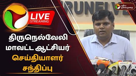 🔴live திருநெல்வேலி மாவட்ட ஆட்சியர் செய்தியாளர் சந்திப்பு Ptd Youtube