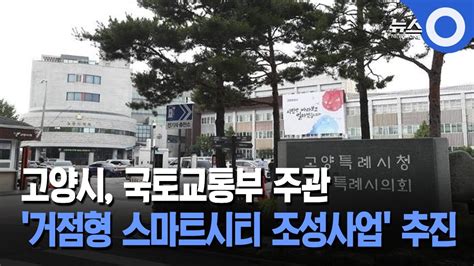 고양시 국토교통부 주관거점형 스마트시티 조성사업 추진 Youtube