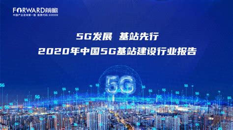 关于 5g 基站的答案，你想要的的都在这里了 ！ 2020 中国 5g 基站建设报告凤凰网