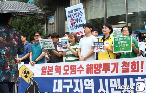 대구 시민사회 日 핵 오염수 해양투기 철회 촉구 네이트 뉴스