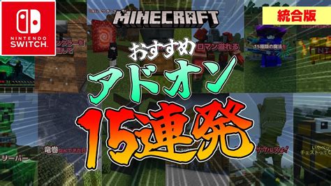 【アドオン紹介】スイッチ対応！統合版おすすめアドオン15連発！【マイクラ】 Youtube