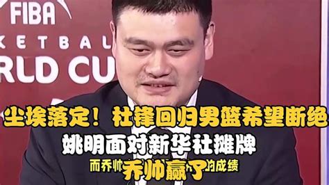 尘埃落定！杜锋回归男篮希望断绝，姚明面对新华社摊牌，乔帅赢了 体育视频 搜狐视频