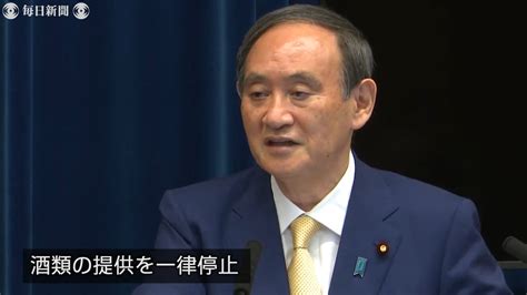 菅首相、緊急事態宣言「先手、先手で予防。東京、沖縄は酒類停止」 毎日動画