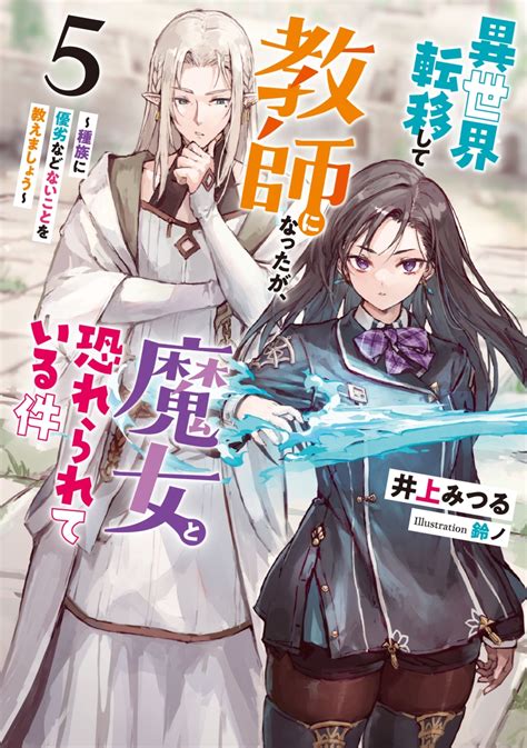 楽天ブックス 異世界転移して教師になったが、魔女と恐れられている件（5） 井上みつる 9784803018165 本