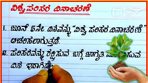 ವಶವ ಪರಸರ ದನಚರಣ World environment Day essay in Kannada World