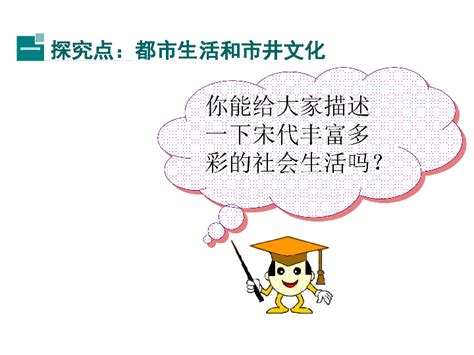 （新）岳麓版七年级历史下册课件 第33课 都市繁华与市井文化的兴起 （2份打包） 21世纪教育网