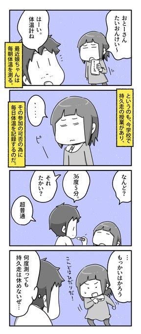 「娘と持久走と体温計 一日一絵 4コマ 絵日記 」あやたろす ニンドリ連載中の漫画