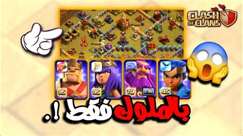 لاعب عربي يمسح خصمه بالملوك 😳 كلاش اوف كلانس Youtube