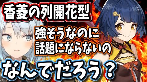 【原神】シャンリンの烈開花型が話題にならないのは のせいだろうね【ねるめろ切り抜き原神切り抜き実況】 Youtube