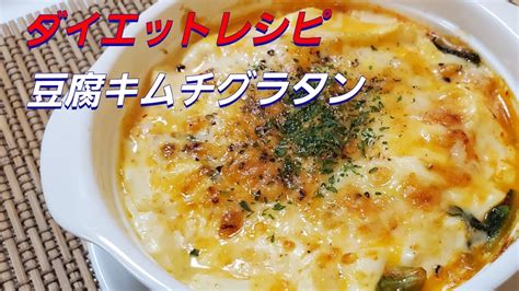 【カロリーオフ】豆腐キムチグラタン‼️calorie Off Tofu Kimchi Gratin ‼️ Youtube