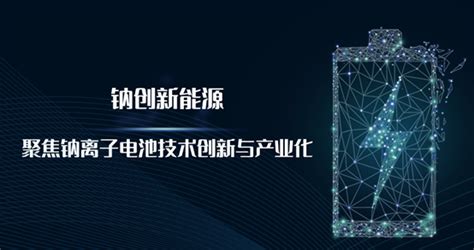 钠创新能源钠离子电池用前驱体及正极材料 艾邦钠电网