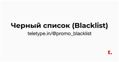 Черный список (Blacklist) — Teletype