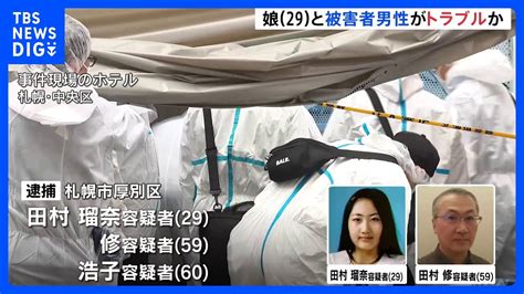 ススキノのホテル殺人事件 事件前に田村瑠奈容疑者が被害者とトラブルか｜tbs News Dig Youtube