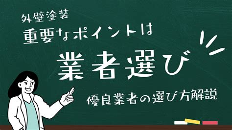 【外壁塗装の業者選びに困っている方へ】優良業社の選び方を解説します 塗替え寺