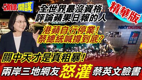 【頭條開講】關中天是綠色獨裁港蘋自行停業蔡卻喊撐到底介虛偽無理百倍於對岸headlinestalk 精華版 Youtube