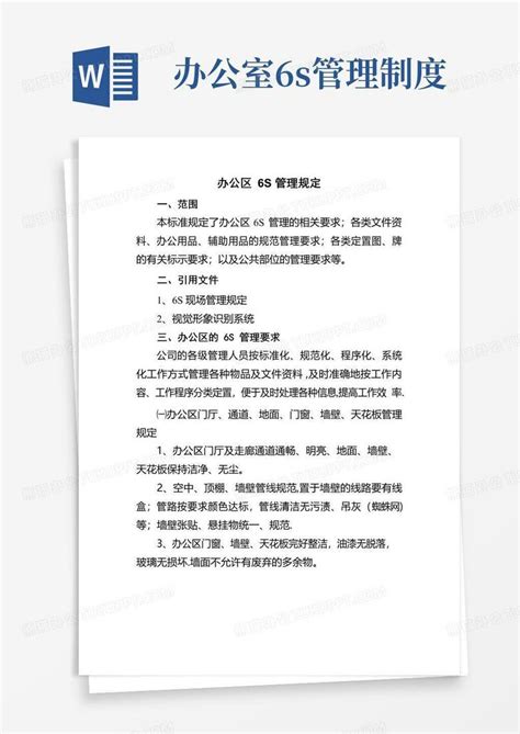 办公区6s管理规定 Word模板下载编号ldrnrzml熊猫办公